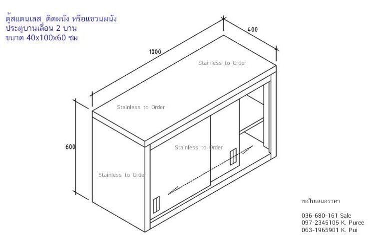 ตู้ติดผนังสแตนเลส ราคาถูก ผลิตจากสแตนเลสเกรด 304 ประตูบานเลื่อน 2 บานมือ 1 เท่านั้น รางเลื่อนอย่างดีไม่มีสะดุด งานเชื่อมถาวร