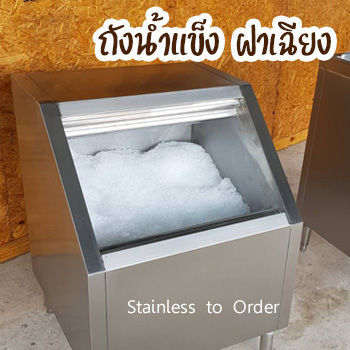 stainless to Order โรงงานผลิตแบบถังน้ำแข็งสแตนเลสฝาเฉียง ราคาถูก