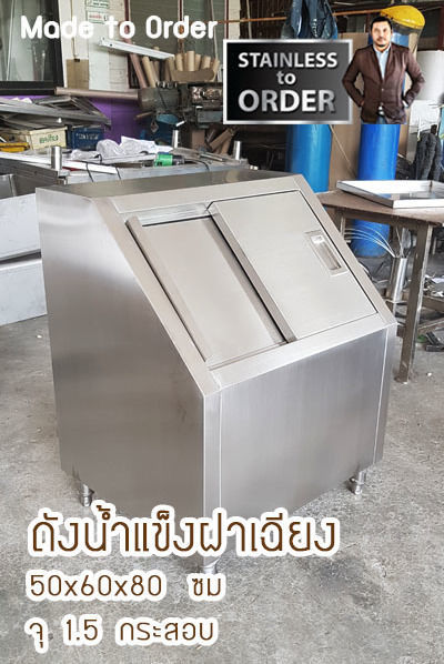 ถังน้ำแข็งสแตนเลสฝาเฉียง ขนาด 50x60 ซม จุได้ 1.5 กระสอบ งานสั่งทำ มีบริการส่งทั่วประเทศ